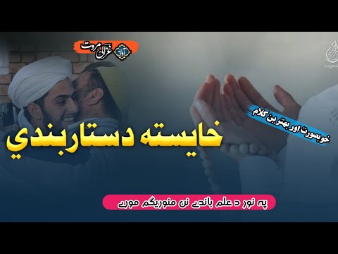 نان من خیستا دستبندی دا خیستا دستبندی پشتو 2026 دستبندی نظم بهترین نعت بخاری