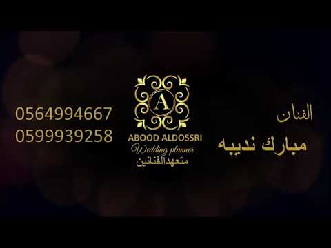 مبارك نديبه ياهلا بالغالي فرقة الفيصل