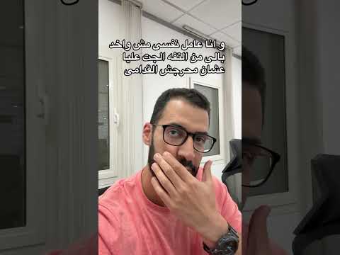 و انا عامل نفسى مش واخد بالى من التفه الجت عليا عشان محرجش القدامى
