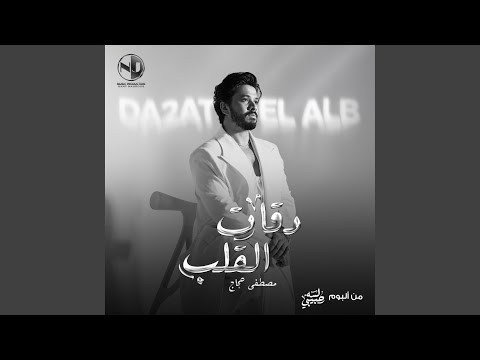 Da2at El Alb دقات القلب