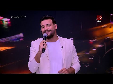 مسلم يغني يا أصفر في ستوديو يحدث في مصر ويكشف مفاجأة عن عبد الباسط