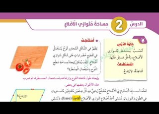 مساحة متوازي الأضلاع للصف السادس شرح الدرس صفحة 87 88 89 90 91 المعلمة أحلام جمال