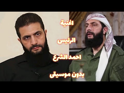 اغنية قصة الرئيس أحمد الشرع بدون موسيقى أداء نقي ومؤثر الجولاني مدبلجة بالعربية اغنية قصة الرئيس أحمد الشرع بدون موسيقى أداء نقي ومؤثر الجولاني مدبلجة بالعربية