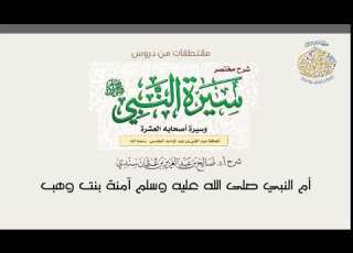 أم النبي ﷺ آمنة بنت وهب I أ د صالح سندي