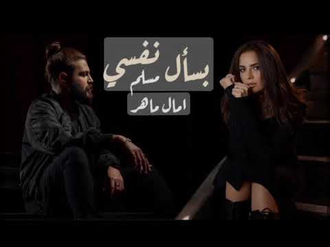 امال ماهر ومسلم بسأل نفسى Amal Maher Muslim