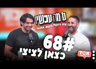 פרק 68 כצאן לציצי נו מה עכשיו צח רוקח ונועם אונגר