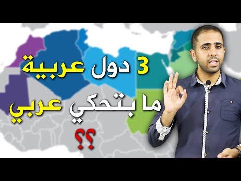 3 Arab Countries Do Not Speak Arabic