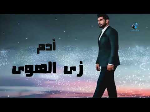 Adam Zay El Hawa آدم زي الهوى
