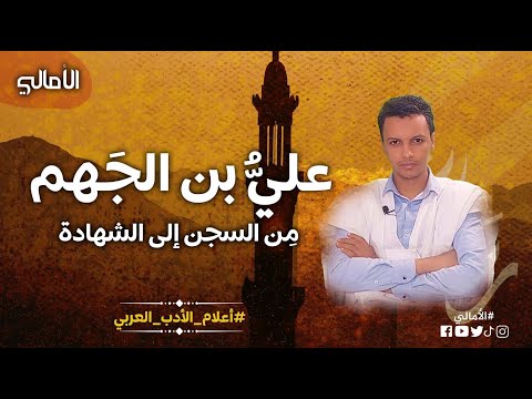 الأمالي الموسم 3 الحلقة 16 علي بن الجهم من السجن إلى الشهادة