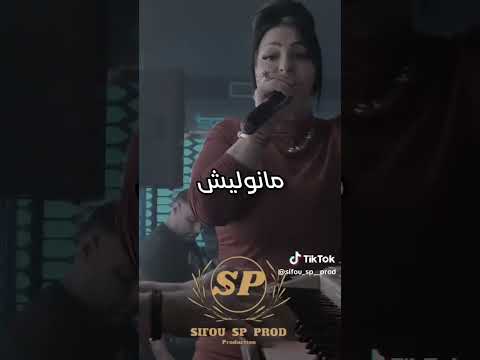 تخاف نولو تحشهالي ديجا في عشقك راك ديرهالي شابة وردة شالومنتي 2025 Rai