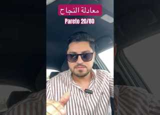  Pareto 20 80 ركز طاقتك و تجنب التشت