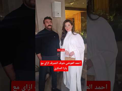 احمدالعوضي شوف اتصرف ازاي مع يارا السكري افلام احمد العوضي ترند احمدالعوضي شوف اتصرف ازاي مع يارا السكري افلام احمد العوضي ترند