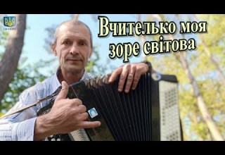 Вчителько моя зоре світова Пісня на баяні День Музики 2023