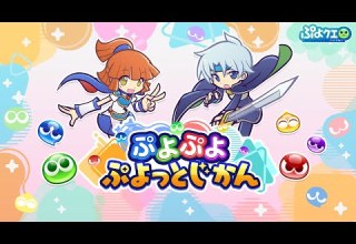 公式配信番組 ぷよぷよ ぷよっとじかん 3 2025 08 29