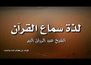 لذة سماع القران للشيخ عبد الرزاق البدر