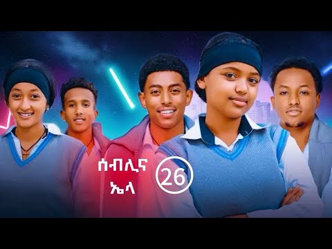 የኤላና ሰብሊ ፍቅር ክፍል 26 School Life ስኩል ላይፍ አፍላፍቅር የኤላና ሰብሊ ፍቅር ክፍል 26 School Life ስኩል ላይፍ አፍላፍቅር