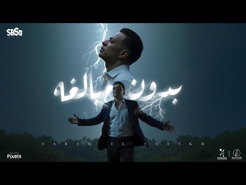بدون مبالغه استقوت الايام علينا طارق الشيخ توزيع اسلام ساسو Official Video Lyrics