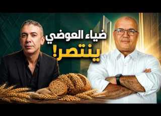  انتصار للدكتور ضياء العوضي الحكومة تتجه لتوفير منتجات الحبة الكاملة
