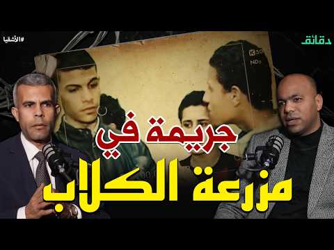 حكاية مصطفى مجاري وعصابة التوكتوك في مزرعة الكلاب بودكاست الأشقيا دقائق