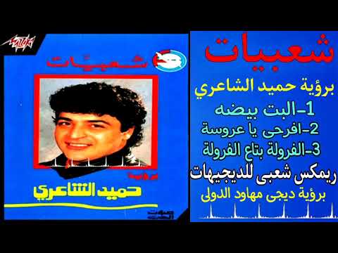 البت بيضه ريمكس شعبي لديجهات توزيع مهاود الدولي Elbet Beida A Popular Remix For DJs