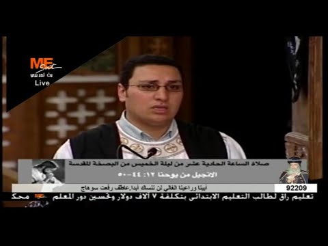 انجيل الساعة الحادية عشر من ليلة الخميس الكبير من البصخة المقدسة الشماس انطون ابراهيم عياد انجيل الساعة الحادية عشر من ليلة الخميس الكبير من البصخة المقدسة الشماس انطون ابراهيم عياد