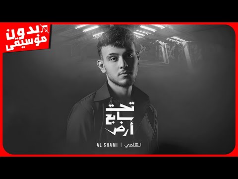 الشامي تحت سابع أرض بدون موسيقى جودة عالية