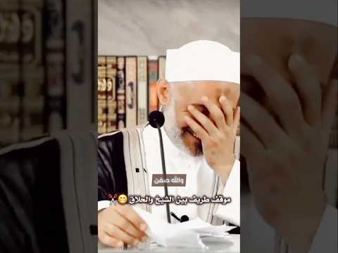 موقف طريف بين الشيخ والحلاق محمد خير الشعال