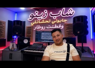 جديد Chab Zinou Djaponi تحشاتلي وفطنت روطار Avec Didou