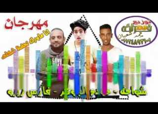 مهرجان انا عايزك تحفظ شكلي توزيع هيخرب الدنيا شواحة حوده الجوكر توزيع درامز محمد شعبان