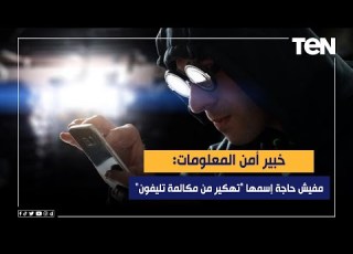 خبير أمن معلومات مفيش حاجة إسمها تهكير من مكالمة تليفون