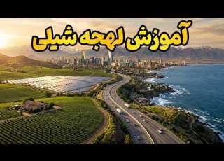  از اسپانیایی تا شیلیایی واقعی
