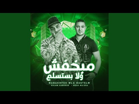 مابخفش ولا بستسلم