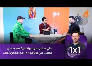  علي سالم بمواجهة نارية مع سامي عيسى في برنامج 1X1 مع علاوي أحمد