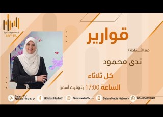  برنامج قوارير الأستاذة ندى محمود كيف أكون إمرأة ناجحة وأخطو خطوات النجاح بثقة وثبات 07