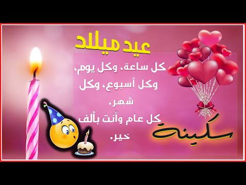 Happy Birthday Soukaina عيد ميلاد سكينة