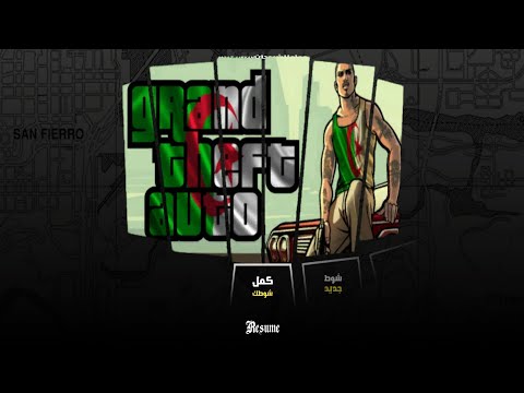 أقوى نسخة جزائرية من قراند GTA SA Algeria تطوير أسطوري غير مسبوق