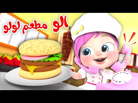 الو مطعم لولو الو الو ساعة من أغاني قناة وناسة للأطفال