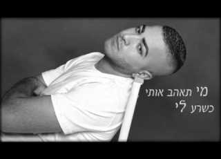יעקב חתן אהבה ללא גבולות צלצול