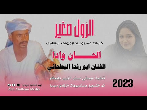 الفنان ابو رندا البطحاني الزول صغير 2023 ماتنسواء الاشتراك في القناة