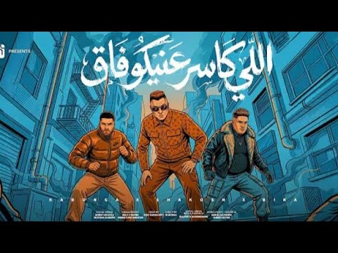 اللي كاسر عنيكو فاق وداع يادنيا وداع وداع حسن شاكوش وحمو بيكا واسلام كابونجا