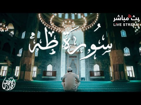 سورة طه كاملة تلاوة خاشعة تبعث السكينة والطمأنينة بصوت القارئ أحمد خضر