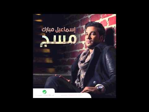 Ismaeel Mubarak Enta Qarar اسماعيل مبارك انت قرر