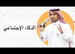 الذكاء الإجتماعي
