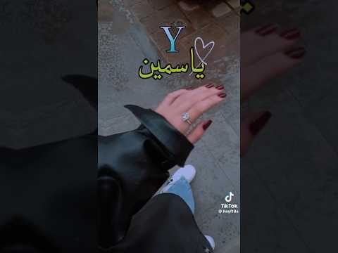 اسم ياسمين حسب الطلب Explore Foryou اكسبلور Youtubeshorts Fypシ Viral Yasmin اسم ياسمين حسب الطلب Explore Foryou اكسبلور Youtubeshorts Fypシ Viral Yasmin