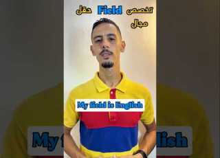 معنى Field بالإنجليزية تعلم الإنجليزية يزية بسهولة افعال مركبة English With Me Darja English