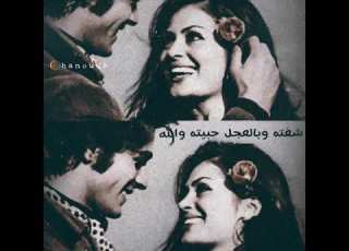 شفته وبالعجل حببته