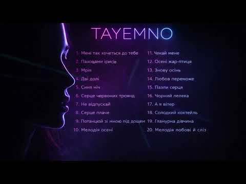 TAyemNO ЗБІРКА ПІСЕНЬ ПРО КОХАННЯ 2026