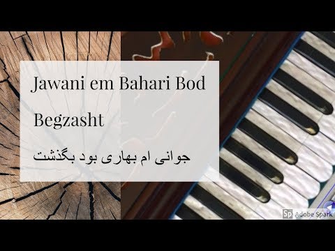 Jawani Em Bahari Bod Begzasht جوانی ام بهاری بود بگذشت