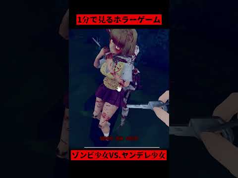 1分で見るホラーゲーム ゾンビ少女VS ヤンデレ少女