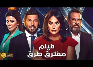 حصريا فيلم الدراما مفترق طرق بطولة هند صبري و اياد نصار